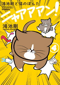 鴻池剛と猫のぽんた　ニャアアアン!　4 [ 鴻池　剛 ]