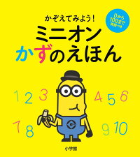 楽天ブックス ミニオンかずのえほん かぞえてみよう ユニバーサル 本