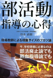 部活動指導の心得 現場教師による現場サイズのブカツ論 [ 杉本直樹 ]