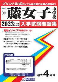 藤女子中学校（2023年春受験用） （北海道公立・私立中学校入学試験問題集）