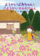 ようかいばあちゃんと子ようかいすみれちゃん