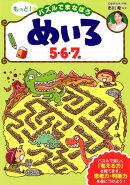 めいろ 5・6・7歳