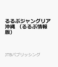 るるぶジャングリア沖縄 （るるぶ情報版） [ JTBパブリッシング 旅行ガイドブック 編集部 ]