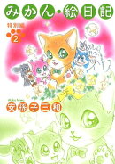 みかん・絵日記(特別編 第2巻)