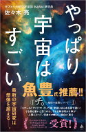 やっぱり宇宙はすごい （SB新書） [ 佐々木亮 ]