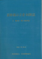 道路橋示方書・同解説 II 鋼部材・鋼上部構造編（令和7年10月） [ 公益社団法人　日本道路協会 ]