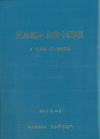 道路橋示方書・同解説 II 鋼部材・鋼上部構造編（令和7年10月） [ 公益社団法人　日本道路協会 ]
