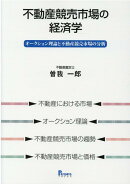 不動産競売市場の経済学
