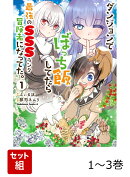 ダンジョンでぼっち飯してたら最強のSSSランク冒険者になってた。 1-3巻セット