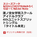 【楽天ブックス限定先着特典】蓮ノ空女学院スクールアイドルクラブ 4thユニットスプリットシングル「Sayo-Shigure / リブウト / Hip, hip, hooray! / 令嬢モブ！」(スマホサイズブロマイド89mm×62mm)