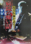 現役医師が語る！病院の怖い話