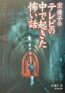 宗優子のテレビの中で起きた怖い話