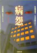 病怨