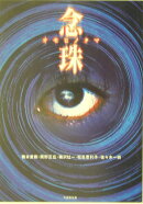 念珠（オモヒノタマ）