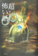 「超」怖い話（∞（エンドレス））