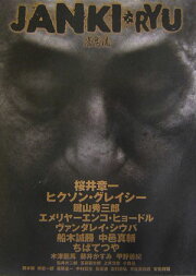 楽天ブックス: 実戦実録牌の音雀鬼・桜井章一 - 20年間無敗の超次元  