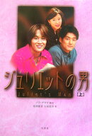 ジュリエットの男（上）