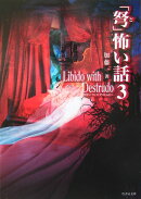 「弩」怖い話（3）