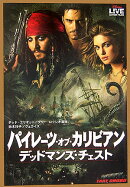 パイレーツ・オブ・カリビアン／デッドマンズ・チェスト