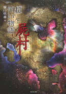 「超」怖い物語（1）