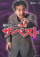 稲川淳二の怖い話ザ・ベスト