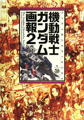 機動戦士ガンダム画報（2）