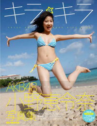 楽天ブックス 小野恵令奈写真集 キラキラ 小野恵令奈写真集 西田幸樹 本