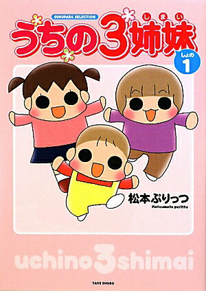 楽天ブックス: うちの3姉妹（しょの1） - 松本ぷりっつ  
