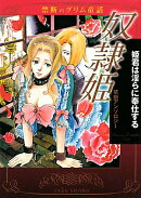 奴隷姫姫君は淫らに奉仕する