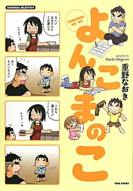 よんこまのこ （Sukupara　selection） [ 重野なおき ]