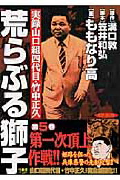 楽天ブックス: 実録山口組武闘史第一次頂上作戦 - ももなり高  