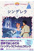 シンデレラ（1）