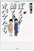ぼくと姉とオバケたち（1）