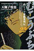 むこうぶち（第22巻）