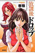 放課後ドロップ