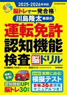 2025-2026年対応　脳トレで一発合格　川島隆太教授の運転免許認知機能検査脳ドリル （学研ムック） [ 川…