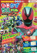キャラクタードリルシリーズ 仮面ライダーゼッツ もじ かず ちえ ドリル