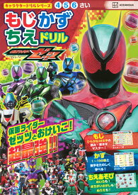 キャラクタードリルシリーズ　仮面ライダーゼッツ　もじ　かず　ちえ　ドリル [ 講談社 ]