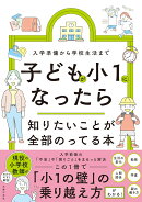 子どもが小1になったら知りたいことが全部のってる本