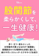 股関節を柔らかくして、一生健康!