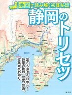 静岡のトリセツ [ 昭文社企画編集室 ]
