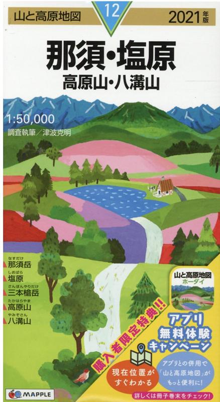 楽天ブックス: 山と高原地図 那須 塩原 高原山 八溝山 - 9784398768124 : 本