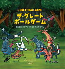 ザ・グレートボールゲーム