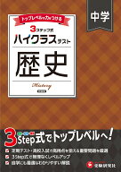 中学 ハイクラステスト 歴史 [ 中学教育研究会 ]