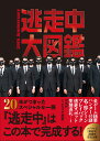逃走中大図鑑 20th Anniversary