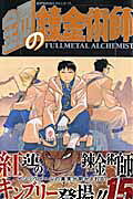 鋼の錬金術師（15）