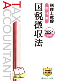 税理士試験教科書国税徴収法【2024年度版】 [ ネットスクール株式会社 ]