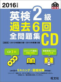 英検2級過去6回全問題集CD（2016年度版）　（＜CD＞）