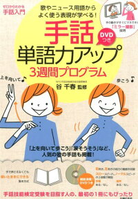 楽天ブックス 手話単語力アップ3週間プログラム 歌やニュース用語からよく使う表現が学べる 谷千春 本