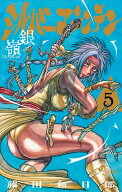 シルバーマウンテン（5） （少年サンデーコミックス） [ 藤田 和日郎 ]
